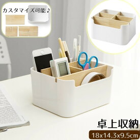 送料無料 卓上収納 収納ケース 収納ボックス 小物入れ リモコンラック ペン立て コスメ 化粧品 メイク 無地 ホワイト シンプル 四角 整理整頓 ナチュラル おしゃれ リビング 木材 カスタマイズ可能 組み換え 仕切り板