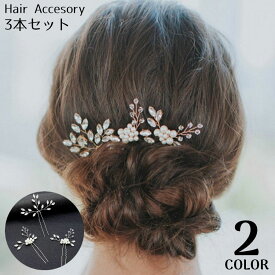 送料無料 かんざし 簪 3本セット レディース ヘアアクセサリー 髪飾り 髪留め ヘアピン Uピン コーム 和装 着物 浴衣 パール調 ラインストーン
