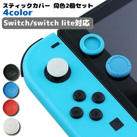 送料無料 スティックカバー 2個セット ジョイスティックキャップ 親指グリップキャップ Switch周辺機器 Switch LITE シリコン JOY-CON 保護キャップ シンプル