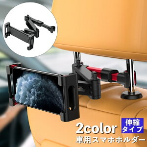 送料無料 車載ホルダー スマホホルダー タブレットホルダー 車用 後部座席用 ヘッドレスト取り付け 車内 伸縮アーム 360度回転 iPad タブレット スマホスタンド スマートフォンホルダー カー