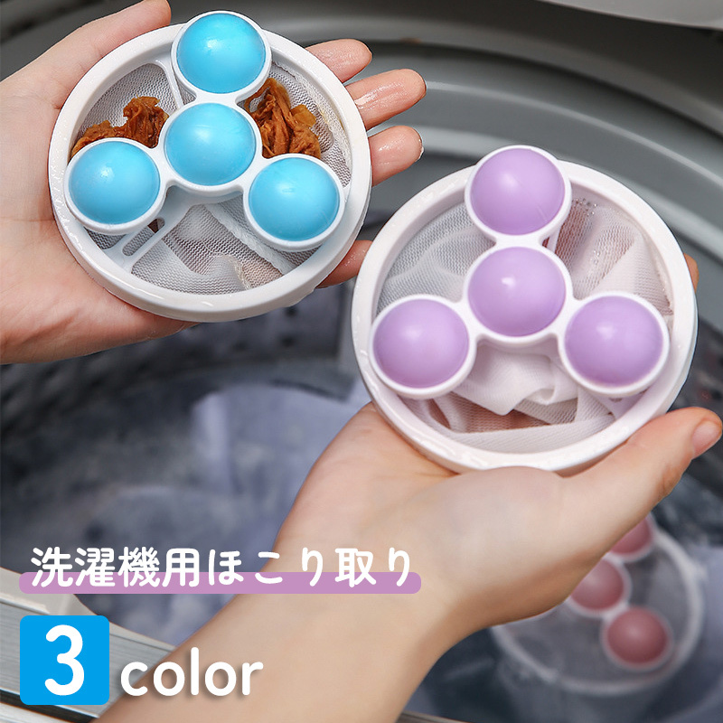 送料無料 洗濯機用 ほこり取り くずとりネット 糸くずフィルター 抜け毛取り 洗濯用品 掃除 ボール 簡単