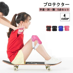 送料無料 プロテクター 6点セット 子供 キッズ ジュニア スポーツ用品 アウトドア メッシュ 防具 サポーター 保護パッド 肘 手首 膝 スケートボード 自転車 キックボード 一輪車
