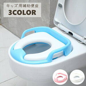 送料無料 補助便座 トイトレ キッズ 子供用 トイレ 便座 補助トイレ 持ち手付き 滑り止め シンプル 柔らかい ベビー 赤ちゃん 男の子 女の子 安心 キッズトイレ トイトレグッズ おまる