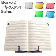 送料無料 ブックスタンド 本立て 譜面台 読書台 書見台 折りたたみ式 白 青 赤 単色 楽譜 読書 教科書 シ…