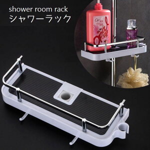 送料無料 シャワーラック バスラック シャワールーム シェルフ 浴室トレイ 収納棚 ポールに取付け フック付き お風呂収納 バス用品 水切り