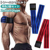 送料無料 トレーニングベルト 加圧 2個セット 腕用 脚用 サポーター サポート ゴムベルト 筋トレ シェイ…