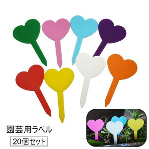 送料無料 園芸用ラベル 20個セット ガーデニング用品 園芸用品 植物用タグ ハート型 ネームプレート フラワーラベル ネームタグ ガーデン 家庭菜園 花壇 鉢植え 庭 花 野菜 ハーブ かわいい