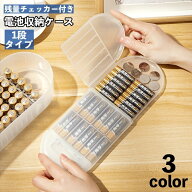 送料無料 電池収納ケース 乾電池 電池ケース 電池ボックス 1段タイプ 電池チェッカー 残量測定 スッキリ …