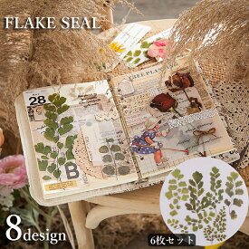 送料無料 フレークシール ステッカー 6枚セット DIY 押し花風 植物 フラワー ボタニカル リアル デコ デコレーション おしゃれ