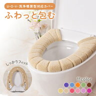 送料無料 便座カバー トイレカバー 洗浄暖房型 U型 O型 V型 洗える ふわふわ やわらか 無地 節電 エコ あ…
