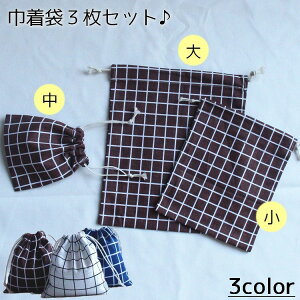 送料無料 巾着袋 3枚セット 巾着バッグ 小物入れ 体操服入れ 上履き入れ コップ袋 トラベルポーチ チェック柄 収納 シンプル 大サイズ 中サイズ 小サイズ 新学期 入学準備 学校 保育園 幼稚