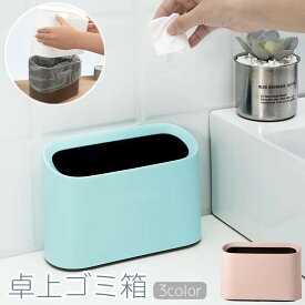送料無料 ゴミ箱 卓上 ミニサイズ 小型 小さい ダストボックス デスク リビング ダイニング 洗面所 化粧台 子供部屋 シンプル おしゃれ コンパクト