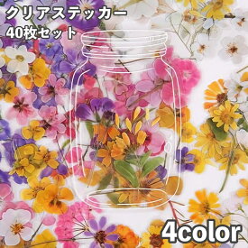 送料無料 クリアステッカー シール 40枚セット 透け感 コラージュ ラッピング デコ お花 フラワー お洒落 可愛い