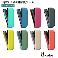 送料無料 IQOSケース ILMA アイコスケース イルマ 保護カバー ドアカバー付き 電子タバコケース 喫煙具 …