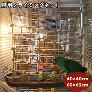 送料無料 クライミングネット 鳥用 オウム インコ ペット用品 玩具 おもちゃ 揺れる 吊り下げ ネットジャングル はしご ネット ロープ ブランコ スイング ストレス解消 楽しい 遊び道具 ペッ