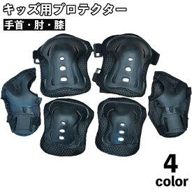 送料無料 プロテクター 保護パッド 6点セット 子供用 キッズ 怪我防止 運動防具 メッシュ 手首 肘 膝 自転車 スケボー インラインスケート 一輪車 アウトドア 男の子 女の子