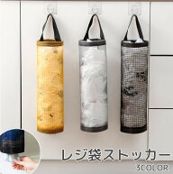 送料無料 レジ袋ストッカー ゴミ袋入れ レジ袋入れ レジ袋ホルダー 吊り下げ 壁掛け バッグ型 半透明 メ…
