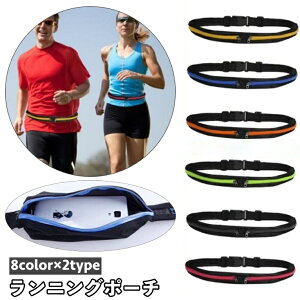送料無料 ランニングポーチ ランニングバッグ スポーツ用 レディース メンズ 男女兼用 防水 ウエストポーチ ボディバッグ ファスナー スリム コンパクト ジョギング ウォーキング 男性 女性