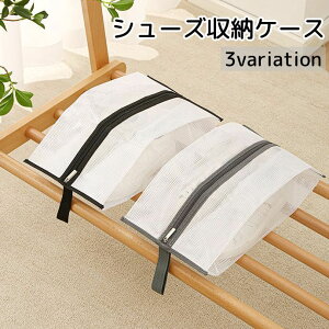 送料無料 シューズ収納ケース シューズボックス 平型 収納袋 靴収納 スニーカー収納 持ち手付き バッグ型 携帯 持ち運び 汚れ防止 ほこり防止 半透明 防塵 整理整頓