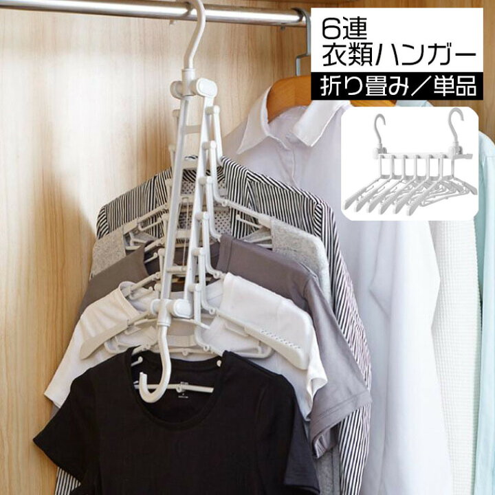 楽天市場】送料無料 ハンガー 6連 6枚 衣類ハンガー 収納 クローゼット 