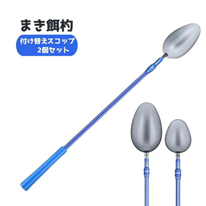 楽天市場】送料無料 撒き餌杓 付け替えスプーン 2個セット 伸縮可能 