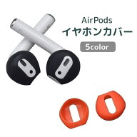 送料無料 AirPods用イヤホンカバー イヤーピース イヤーチップ シリコン 透明 クリア エアーポッズ 滑り…