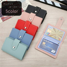 送料無料 クレジットカードケース ユニセックス 男女兼用 レディース 女性 メンズ 男性 二つ折り 手帳型 スナップボタン 24枚収納 フェイクレザー 無地 ブラック ピンク ブルー シンプル フォーマル カジュアル かわいい キュート