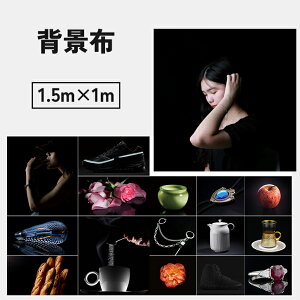 送料無料 背景布 バックペーパー 黒色 1.5×1m 布バック バックスクリーン 写真スタジオ 無地 撮影 動画 商品撮影 写真