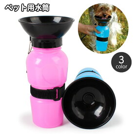 送料無料 ペット用給水ボトル ペット用給水器 ウォーターボトル 500ml 犬用 猫用 携帯水筒 飲み口付き ペット用品 ペットグッズ 持ち運び コンパクト 便利グッズ お散歩グッズ ポータブル お出かけ ドッグ キャット シンプル カジュアル 青 灰 ピンク