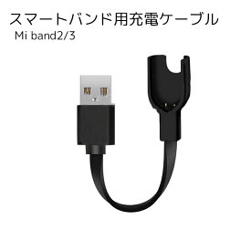 送料無料 Xiaomiスマートバンド用充電ケーブル スマートウォッチアクセサリー Mi band用 ブラック 便利 USBケーブル
