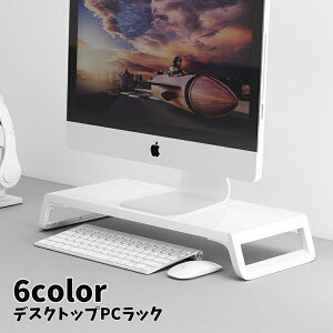 送料無料 デスクトップPCラック モニタースタンド モニター台 パソコン台 机上ラック キーボード収納 パソコン台 ディスプレイ台 シンプル おしゃれ オフィス家具 在宅ワーク インテリア雑