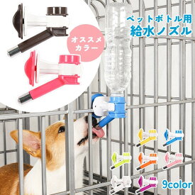 送料無料 ペット用給水器 給水用ノズル ウォーターボトル 犬用 猫用 ペット用品 取り付け式 水飲み器 ケージ取り付け ペットボトル ペット用品