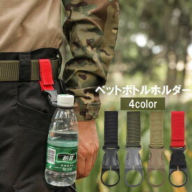 送料無料 ペットボトルホルダー ボトルホルダー アウトドア ハイキング 登山 釣り キャンプ ベルト通し マジック テープ 面テープ バックル ナイロン 便利 シンプル カジュアル