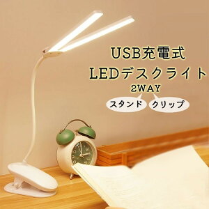 送料無料 デスクライト LED 充電式 USB充電 2WAY スタンドライト クリップライト 卓上 コードレス 電気スタンド RSF 無段階調光 フレキシブルアーム 省エネ リチウム
