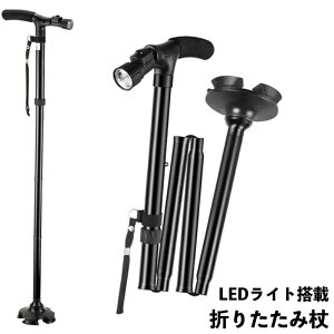 送料無料 杖 ステッキ 4点杖 折り畳み式 ストラップ付き LEDライト搭載 男女兼用 シニア 長さ調整可能 軽量 コンパクト 滑り止め T時グリップ 握りやすい アウトドア 登山 ウォーキング 散歩