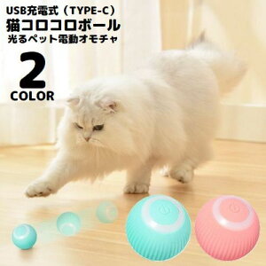 送料無料 猫用おもちゃ 電動ボール USB充電式 自動回転 ペット用玩具 ネコ 犬 動く LED 光る 一人遊び ストレス解消 運動不足解消 リチウム