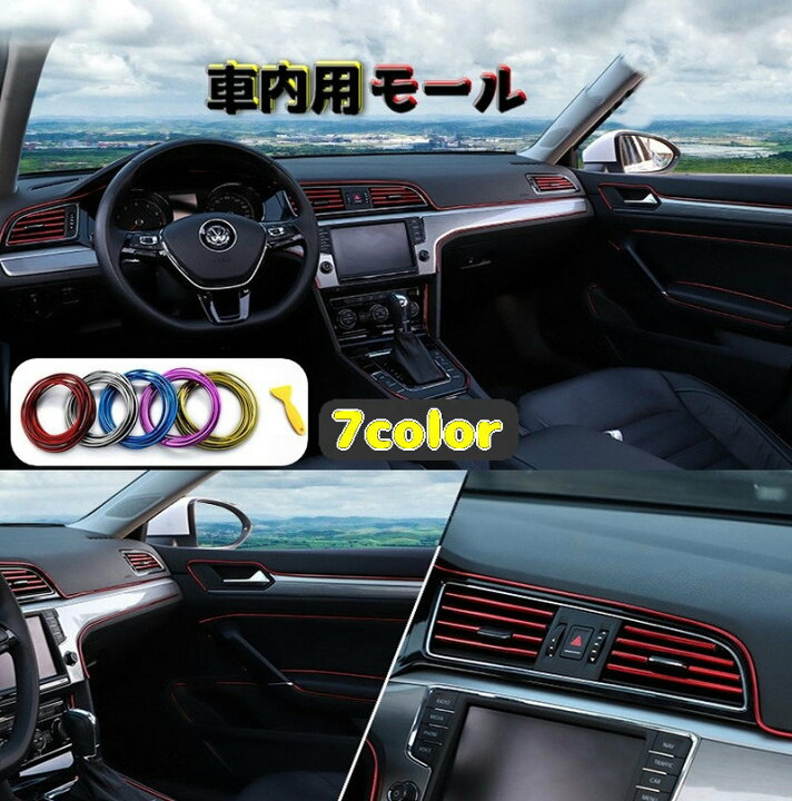 楽天市場】送料無料 モール インテリアモール カー用品 内装パーツ 車  