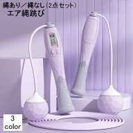 送料無料 縄跳び エア縄跳び 2点セット なわとび デジタルカウンター付き 縄あり 縄なし ダイエット トレ…