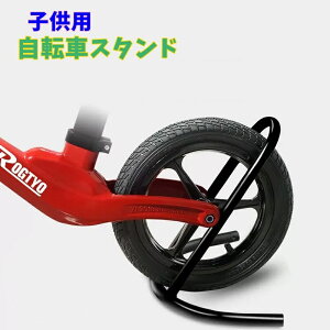 送料無料 自転車スタンド 自転車立て 1台用 子供用 キッズ用 自転車用品 自転車ラック ディスプレイスタンド メンテナンス ガレージ マウンテンバイク ロードバイク クロスバイク シンプル
