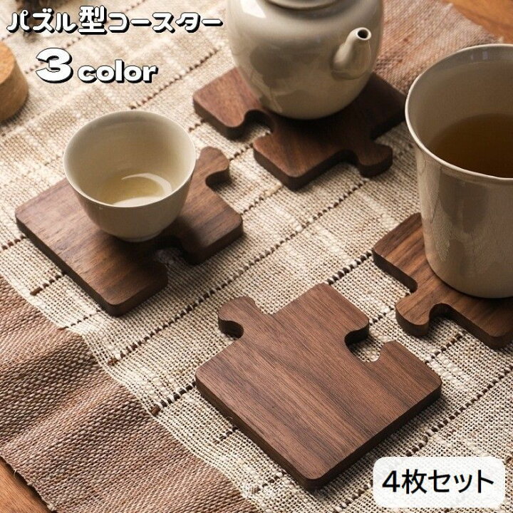 楽天市場】送料無料 コースター 茶托 4枚セット 木製 茶たく パズル型 