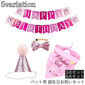 送料無料 誕生日お祝いセット ペット用 犬用 猫用 4点セット 3点セット 帽子 蝶ネクタイ スタイ ガーランド 風船 キラキラ スパンコール 肉球 バースデー お祝い パーティ 記念撮影 ペットグッズ ネコ イヌ