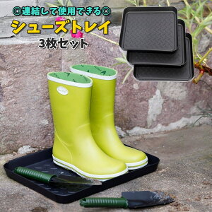 送料無料 シューズトレイ シューズボックス 3枚セット トレイ ケース 収納家具 玄関収納 下駄箱 長方形 連結 繋がる 繋げて使える 洗える 靴置き 重ねられる 多機能 園芸ツール 車内 アウト