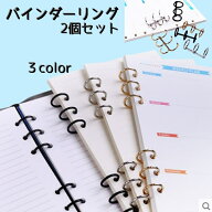 送料無料 バインダーリング 2個セット ルーズリーフリング 綴じ込み用品 製本 バインダー リング 文具 手…