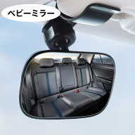 送料無料 ベビーミラー 後席ミラー 車内 カー用品 クリップ 車 運転 ルームミラー 子供 赤ちゃん 安全 角…