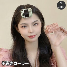 送料無料 手巻きカーラー ヘアカーラー レディース ヘアアレンジ 前髪 巻き髪 スタイリング ふんわり シンプル くすみカラー 幅広 ゆる巻き 簡単 手軽 家庭用 女性用