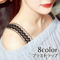 送料無料 ブラストラップ ブラジャーストラップ レディース インナー ブラ紐 肩紐 調整可能 レース 見せ…