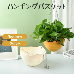 送料無料 ハンギングバスケット ハンギングポット 吊り鉢 植木鉢 プランター ガーデニング用品 花 観葉植物 チェーン 排水ネット 屋内 屋外 おしゃれ かわいい 可愛い カラバリ豊富 白 黄 青