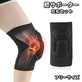 送料無料 膝サポーター 左右セット 2枚組 レディース メンズ キッズ ジュニア 通気性 滑り止め 膝固定 スポーツ バレーボール ダンス ランニング 膝立ち 作業 保護 フリーサイズ