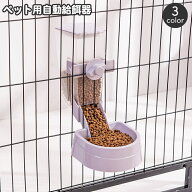 送料無料 ペット用 自動給餌器 給餌器 ケージ固定 犬用 猫用 ペット用エサ入れ 餌やり オートフィーダー …