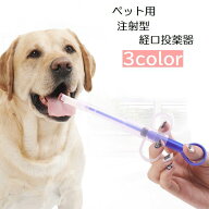 送料無料 注射型フィーダー ペット用 犬用 猫用 小動物用 経口投薬器 シリンジ キャップ付き ピルガン フ…